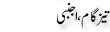 Urdu Joke Online : Teez Gam Or Ajnabi
