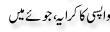 Urdu Joke Online : Wapsi Ka Karaya Or Jowe Me Jeet Liya