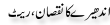 Urdu Joke Online : Andhere Ka Nuqsan Or Rate