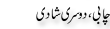 Urdu Joke Online : Chabi Or Dosri Shadi