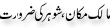 Urdu Joke Online : Malik Makan Or Schohar Ki Zaroorat T