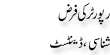 Urdu Joke Online : Reporter Ki Farz Schinasi Or Dintist