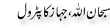 Urdu Joke Online : Subhanallah Or Jahaz Ka Petrole