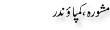 Urdu Joke Online : Mashwara Or Compunder