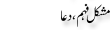 Urdu Joke Online : Mushkil Feham Or Dwa