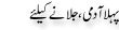 Urdu Joke Online : Pehla Aadmi Or Jalane K Lye