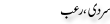 Urdu Joke Online : Sardi Or Roob