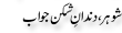 Urdu Joke Online : Schohar Or Dandan E Schikan Jawab
