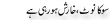 Urdu Joke Online : 100 Ka Noot Or Kharish Ho Rahi Hau