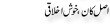 Urdu Joke Online : Asal Kan Or Khush Ikhlaqi