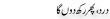 Urdu Joke Online : Dard Or Phir Rakh Do Ga