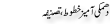 Urdu Joke Online : Dhamki Ameez Khatoot Or Tasneef