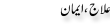 Urdu Joke Online : Elaj Or Eman