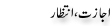 Urdu Joke Online : Ijazat Or Intizar