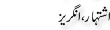 Urdu Joke Online : Ishthar Or Angreez