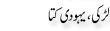 Urdu Joke Online : Larki Or Yahoodi Kuta