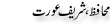 Urdu Joke Online : Mohafiz Or Schareef Orat