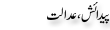 Urdu Joke Online : Peedaish Or Edalat