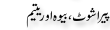 Urdu Joke Online : Pera Schot Or Bewa Or Yateem