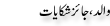 Urdu Joke Online : Walid Or Jaiz Schikayat