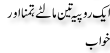 Urdu Joke Online : 1 Ropaya Or 3 Malte Or Tamana Or Khawab