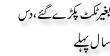 Urdu Joke Online : Bagher Ticket Pakre Gay Or 10 Saal Pehle