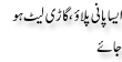 Urdu Joke Online : Esa Pani Pilao Or Gari Late Ho Jaye