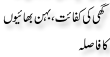 Urdu Joke Online : Ghee Ki Kafayat Or Behan Bhaio Ka Fasla