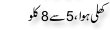 Urdu Joke Online : Khuli Hawa Or Sona Or 5 Se 8 Kilo