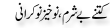 Urdu Joke Online : Kitne Be Scharam Or Nokheez Nokrani
