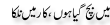 Urdu Joke Online : Me Bach Gya Or Car Me Nalka