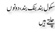 Urdu Joke Online : Sckool Band Bank Band Or Dono Chalte Hai