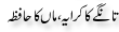 Urdu Joke Online : Tange Ka Kiraya Or Maa Ka Hafza