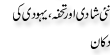 Urdu Joke Online : Naye Schadi Or Tuhfa Or Yahoodi Ki Dukan