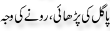 Urdu Joke Online : Pagal Ki Parhaye Or Rone Ki Waja