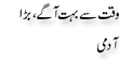Urdu Joke Online : Waqt Se Bohat Agy Or Bara Aadmi