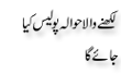 Urdu Joke Online : Likhnay Wallay Ko Hawal E Police Kia Jaye Ga