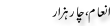 Urdu Joke Online : Inaam Or 4 Hazar