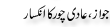 Urdu Joke Online : Jwaz Or Aadi Choor Ka Inksar