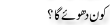 Urdu Joke Online : Kon Dhoye Ga