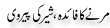 Urdu Joke Online : Marne Ka Faida Or Sher Ki Pervi