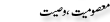 Urdu Joke Online : Masoomiyat Or Wasiyat