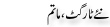 Urdu Joke Online : New Target Or Matam