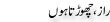 Urdu Joke Online : Raaz Or Chorhta Ho