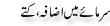 Urdu Joke Online : Sarmaye Me Azafa Or Kute