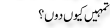 Urdu Joke Online : Tumhe Kyo Do