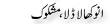 Urdu Joke Online : Anokha Ladla Or Mashkok