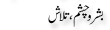 Urdu Joke Online : Basr O Chisham Or Talash