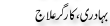 Urdu Joke Online : Bhadri Or Kargor Elaj
