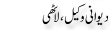 Urdu Joke Online : Deewani Wakeel Or Lathi